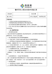 工艺工法qc建筑工程临时用电工程安全技术交底记录