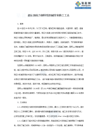 工艺工法qc有粘结预应力混凝土超长预应力钢绞线机械穿束施工工法