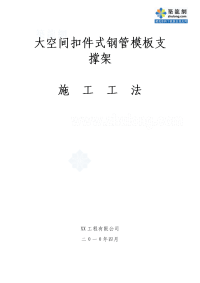 工艺工法qc大空间扣件式钢管模板支撑架施工工法