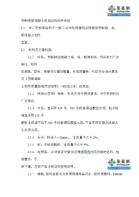 工艺工法qc建筑工程预制钢筋混凝土框架结构构件安装施工工艺