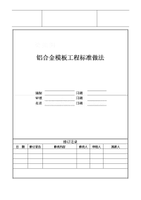 工艺工法qc广州建筑铝合金模板工程标准做法施工工艺（附图）