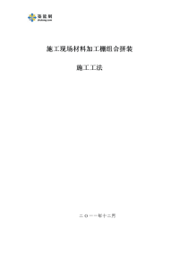 工艺工法qc建筑工程施工现场加工棚拼装施工工法