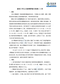 工艺工法qc建筑工程超高大单元式玻璃幕墙安装施工工法