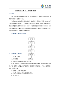 工艺工法qc成都大型客运站工程底板混凝土施工工艺标准手册