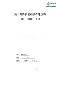 工艺工法qc施工升降机基础设在建筑物顶板上施工工法