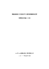 工艺工法qc江苏钢筋混凝土汽轮机平台梁预埋螺栓套管顶模技术施工工法