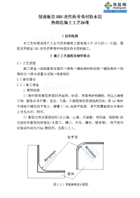 工艺工法qc屋面板岩sbs改性沥青卷材防水层热熔法施工工艺标准