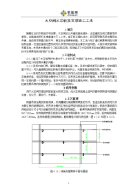 工艺工法qc大空间吊顶转换支撑施工工法(附图)