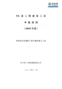 工艺工法qc附加板式加强肋干挂内墙砖施工工法（附工法申报书）