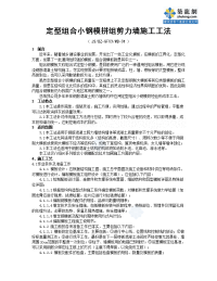 工艺工法qc组合小钢模拼组剪力墙大模板施工工法