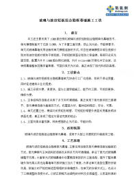 工艺工法qc玻璃与波纹铝板组合隐框幕墙施工工法