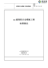 工艺工法qc湖南建筑铝合金模板工程标准施工工艺做法（附图较多）