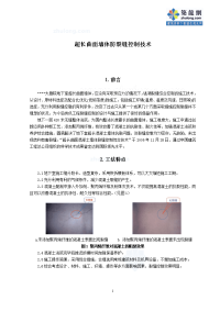 工艺工法qc超长曲面混凝土墙体无缝整体浇注施工工法