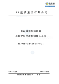 工艺工法qc竖向钢筋位移控制及保护层厚度控制施工工法