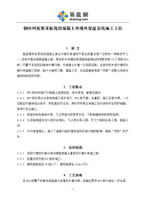 工艺工法qc钢丝网架聚苯板现浇混凝土外墙外保温系统施工工法