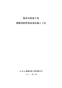 工艺工法qc粉质夹淤泥土体裸露预制管桩深基坑施工工法