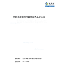 工艺工法qc玻璃幕墙钢架附着式可移动吊装施工工法