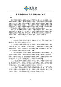 工艺工法qc陕西聚丙烯纤维砂浆内外墙抹灰施工工法