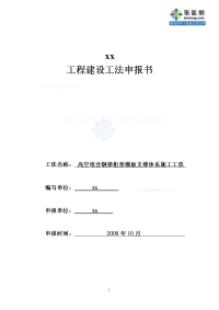 工艺工法qc高空组合钢梁桁架模板支撑体系施工工法