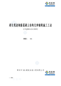 工艺工法qc超长现浇钢筋混凝土结构无伸缩缝施工工法