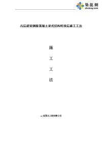 工艺工法qc高层建筑钢筋混凝土梁式结构转换层施工工法