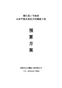 广东高层住宅小区山体整及基坑开挖爆破工程预算