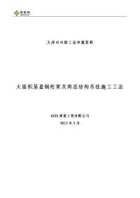 工艺工法qc大面积屋盖钢桁架及两层结构吊挂施工工法