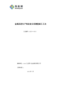 工艺工法qc金属压延生产线设备安装测量施工工法