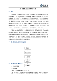 成都大型客运站工程墙、柱混凝土施工工艺标准