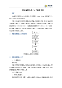 成都大型客运站工程顶板混凝土施工工艺标准