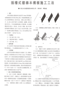 插槽式楼梯木模板施工工法