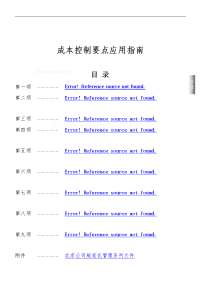 房地产开发公司成本控制管理精要