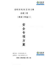 湖南省道改建工程路面施工安全专项方案