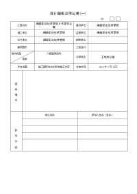 福建某学生公寓公程设计图纸会审记录表