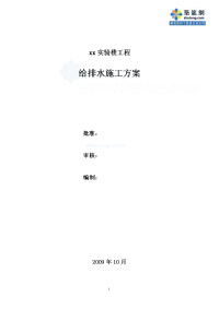 研发实验楼给排水施工方案（创鲁班奖）