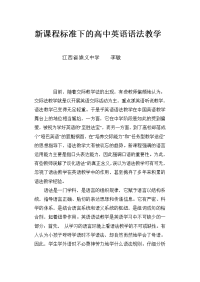 【教学论文】“新课程标准下的高中英语语法教学”【教师职称评定】