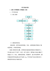 电气设备安装施工工艺