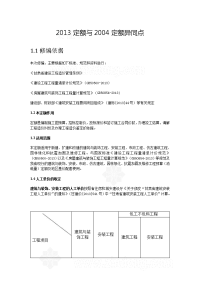 甘肃2013版预算定额与2004版定额异同点说明（全方位19页）