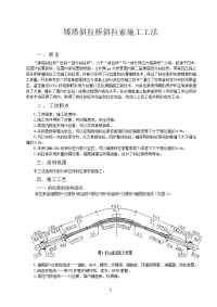 矮塔斜拉桥斜拉索施工工法