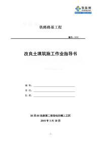 甘肃铁路路基改良土填筑施工方案