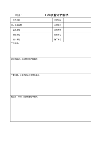 附件1 工程质量评估报告