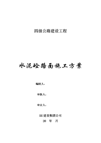 甘肃某四级公路建设工程水泥砼路面施工