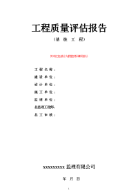 某监理公司（基桩）工程质量评估报告范本（doc 6）