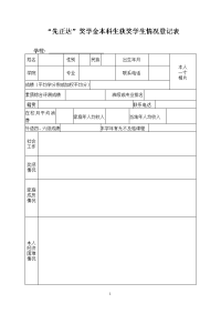 先正达奖学金本科生获奖学生情况登记表