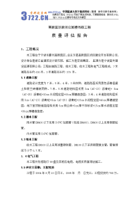 高教园区教师公寓楼市政工程质量评估报告(doc 8)