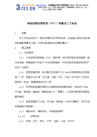 硬质阻燃型塑料管（pvc）暗敷设工艺标准(doc 9)