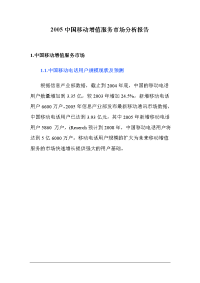 bgk_-2005中国移动增值服务市场分析报告doc31