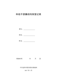 领导干部廉政档案登记表