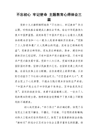 不忘初心 牢记使命 主题教育心得体会三篇