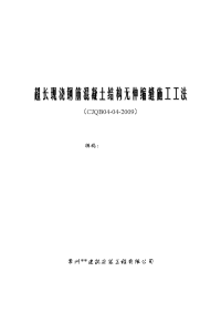 超长现浇钢筋混凝土结构无伸缩缝施工工法